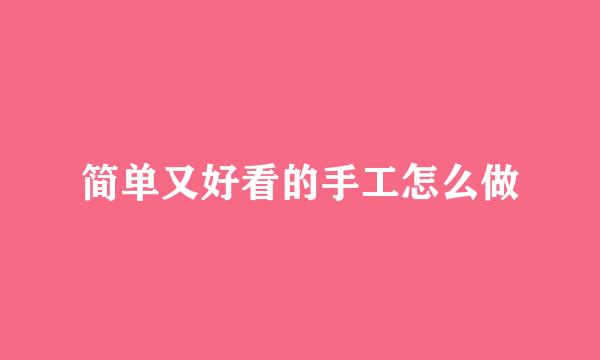 简单又好看的手工怎么做