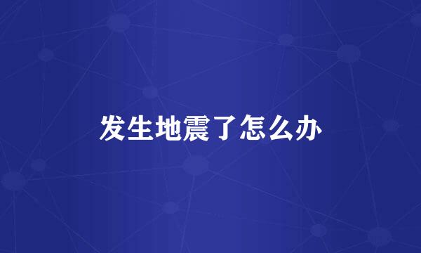 发生地震了怎么办