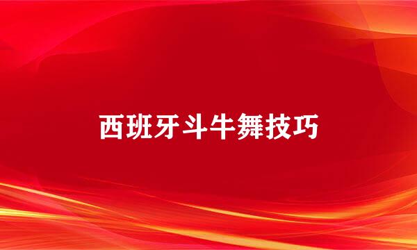 西班牙斗牛舞技巧