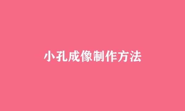 小孔成像制作方法