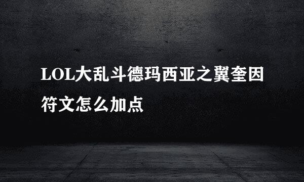 LOL大乱斗德玛西亚之翼奎因符文怎么加点