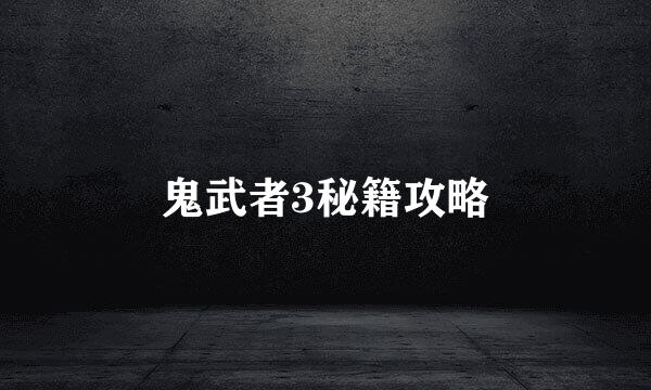 鬼武者3秘籍攻略