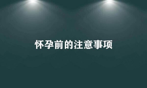 怀孕前的注意事项