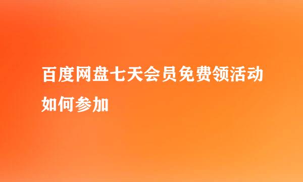 百度网盘七天会员免费领活动如何参加