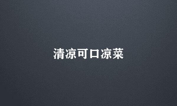 清凉可口凉菜