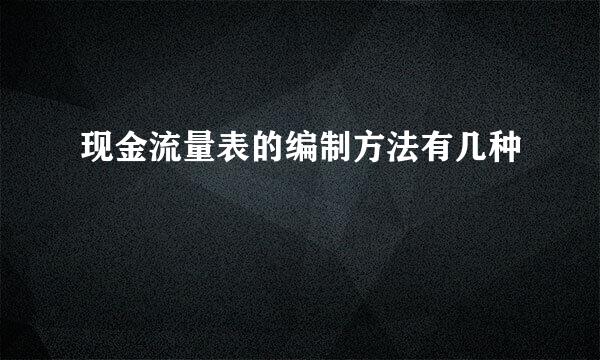 现金流量表的编制方法有几种