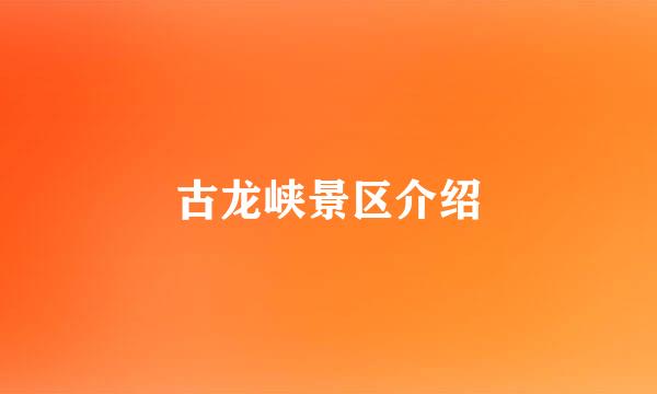 古龙峡景区介绍