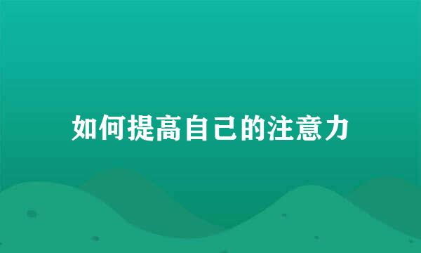 如何提高自己的注意力