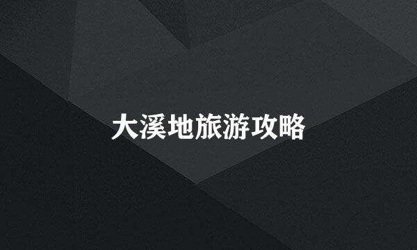 大溪地旅游攻略