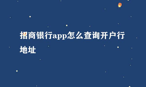 招商银行app怎么查询开户行地址