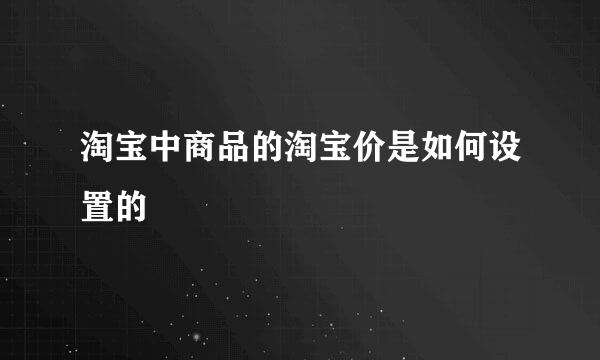 淘宝中商品的淘宝价是如何设置的