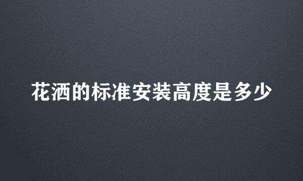 花洒的标准安装高度是多少