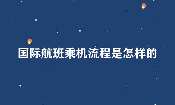 国际航班乘机流程是怎样的