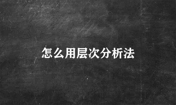 怎么用层次分析法