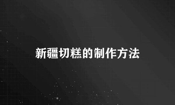 新疆切糕的制作方法