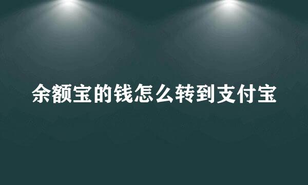 余额宝的钱怎么转到支付宝