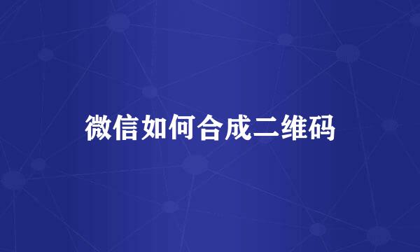 微信如何合成二维码