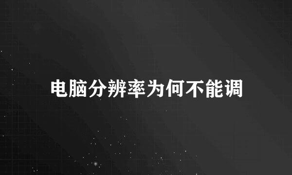 电脑分辨率为何不能调