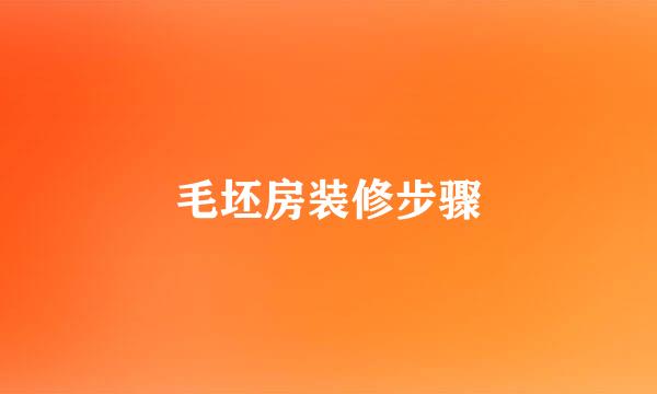 毛坯房装修步骤