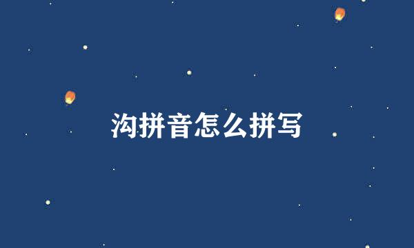 沟拼音怎么拼写