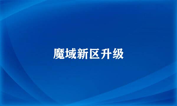 魔域新区升级