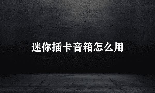 迷你插卡音箱怎么用