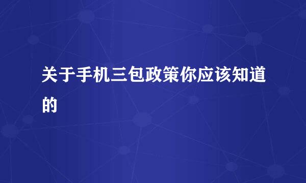 关于手机三包政策你应该知道的
