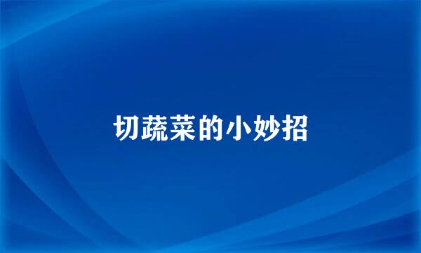 切蔬菜的小妙招