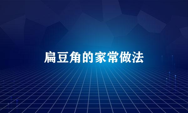 扁豆角的家常做法