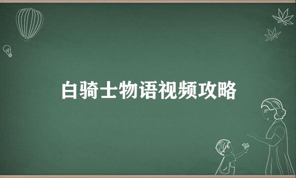 白骑士物语视频攻略