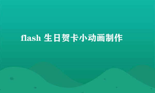 flash 生日贺卡小动画制作