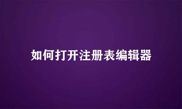 如何打开注册表编辑器