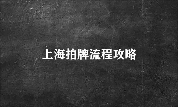 上海拍牌流程攻略