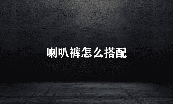 喇叭裤怎么搭配