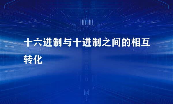 十六进制与十进制之间的相互转化