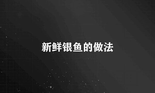 新鲜银鱼的做法