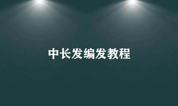中长发编发教程