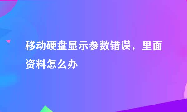 移动硬盘显示参数错误，里面资料怎么办