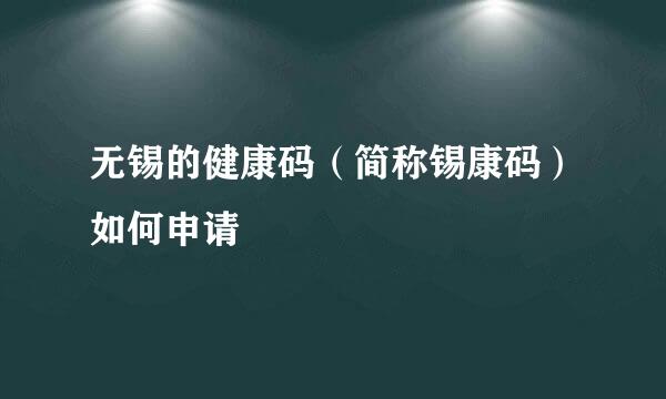 无锡的健康码（简称锡康码）如何申请