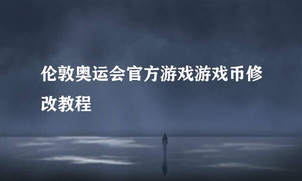伦敦奥运会官方游戏游戏币修改教程