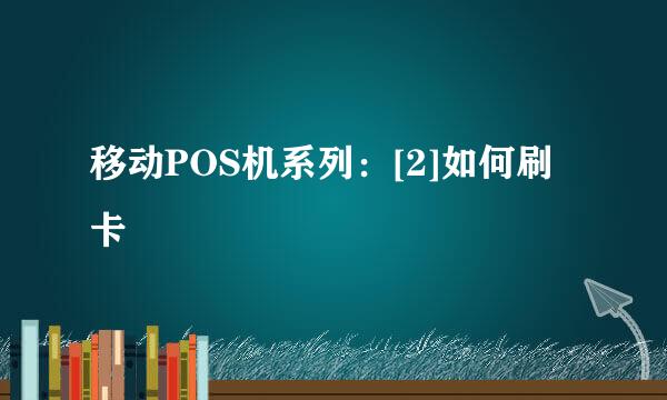 移动POS机系列：[2]如何刷卡