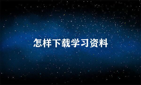 怎样下载学习资料