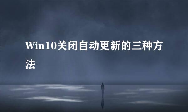Win10关闭自动更新的三种方法