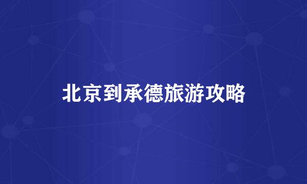 北京到承德旅游攻略