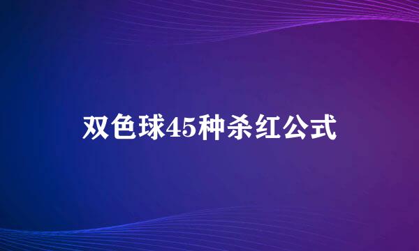 双色球45种杀红公式