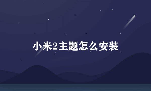 小米2主题怎么安装