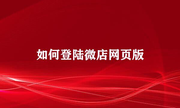 如何登陆微店网页版
