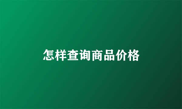 怎样查询商品价格