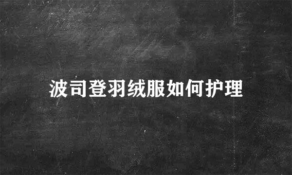 波司登羽绒服如何护理