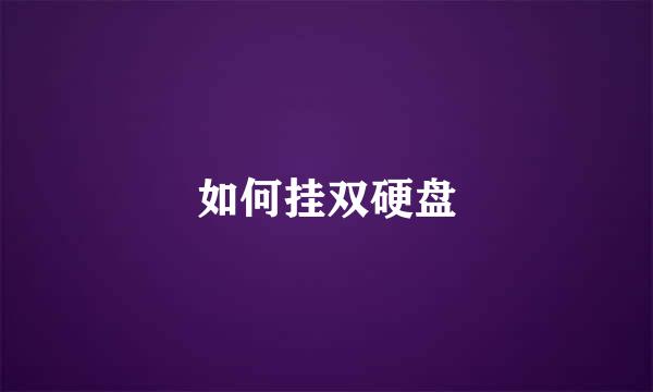 如何挂双硬盘